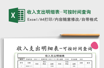 2025年收入支出明细表-可按时间查询