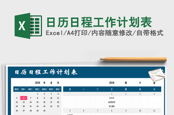 2022年日历日程工作计划表excel表格