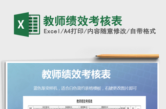 2025年教师绩效考核表免费下载