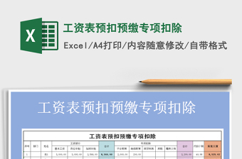 2025年工资表预扣预缴专项扣除免费下载