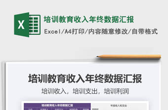 2025年培训教育收入年终数据汇报