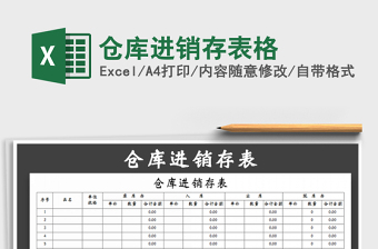 2024年仓库进销存表格exce表格免费下载