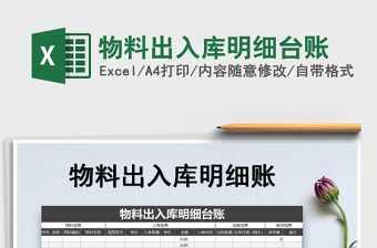 2025年物料出入库明细台账免费下载