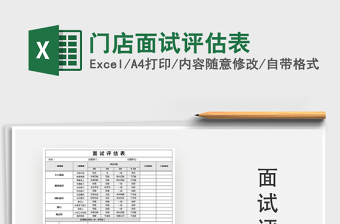 2025年门店面试评估表