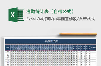 2025年考勤统计表（自带公式）