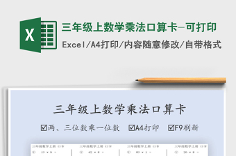 2024年三年级上数学乘法口算卡-可打印