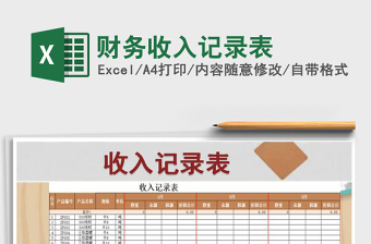 2025年财务收入记录表免费下载