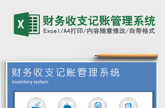 2024年财务收支记账管理系统excel表格