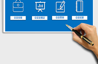 2024年会议管理系统（会议纪要）exce表格