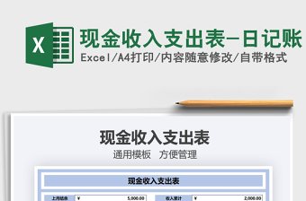 2025年现金收入支出表-日记账