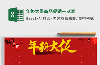 2025年年终大促商品促销一览表免费下载