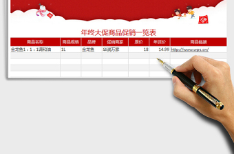 2025年年终大促商品促销一览表免费下载
