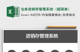 2025年仓库进销存管理系统-(超简单)
