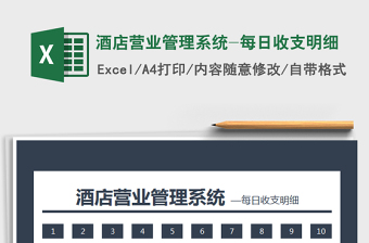 2025年酒店营业管理系统-每日收支明细