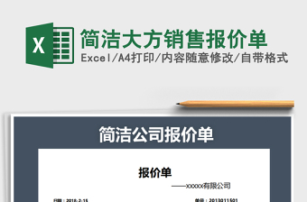 2025年简洁大方销售报价单免费下载