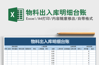 2025年物料出入库明细台账免费下载