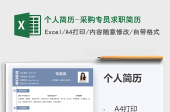 2025年个人简历-采购专员求职简历