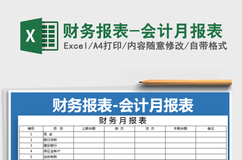 2025年财务报表-会计月报表免费下载