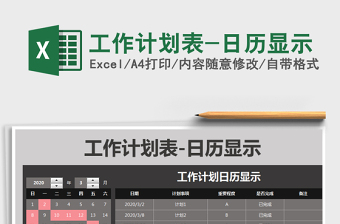 2021年工作计划表-日历显示免费下载