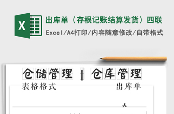 2025年出库单（存根记账结算发货）四联免费下载