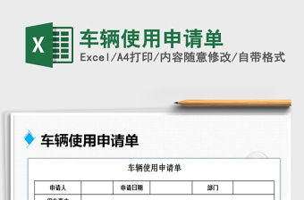 2025年车辆使用申请单免费下载