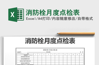 2025年消防栓月度点检表