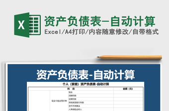 2025年资产负债表-自动计算免费下载