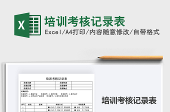2025年培训考核记录表