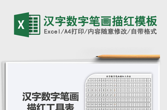 2024年汉字数字笔画描红模板