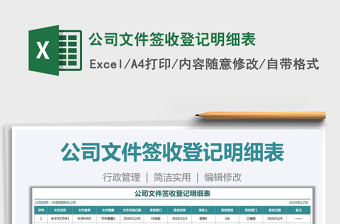 2025年公司文件签收登记明细表