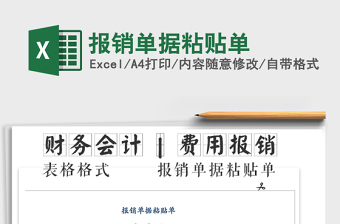 2025年报销单据粘贴单免费下载