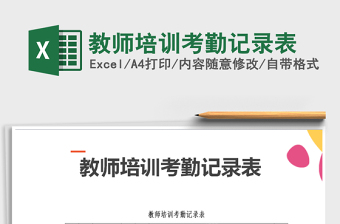 2025年教师培训考勤记录表免费下载