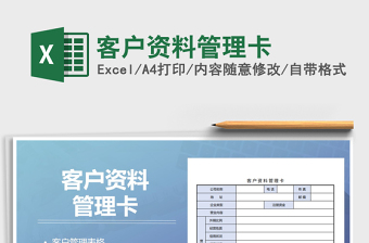 2025年客户资料管理卡