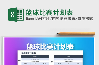 2025年篮球比赛计划表免费下载
