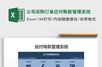 2024年公司采购订单应付账款管理系统exce表格