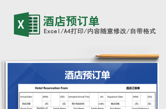 2025年酒店预订单