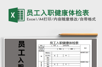 2024年员工入职健康体检表免费下载