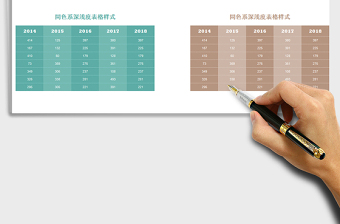 2025年同色系深浅度表格样式免费下载