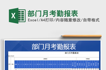2025年部门月考勤报表免费下载