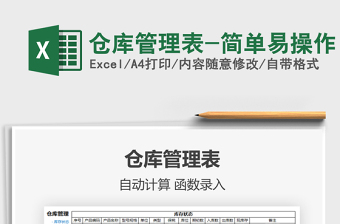2025年仓库管理表-简单易操作
