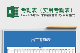 考勤表（实用考勤表）