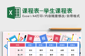 2024年课程表-学生课程表excel表格