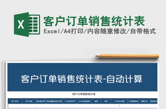 2025年客户订单销售统计表