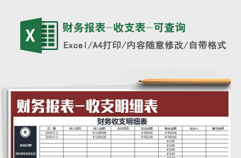 2024年财务报表-收支表-可查询excel表格