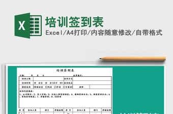 2024年培训签到表免费下载