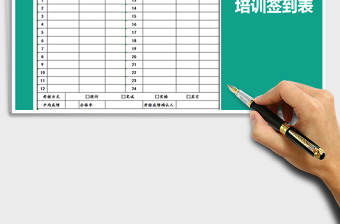 2024年培训签到表