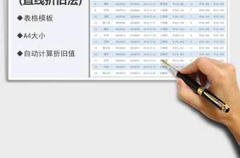 2024年固定资产折旧记录表—直线折旧法免费下载