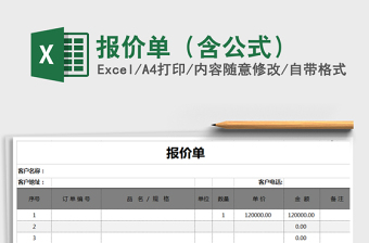 2025年报价单（含公式）免费下载