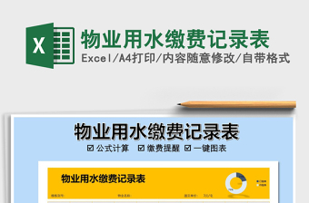 2025年物业用水缴费记录表