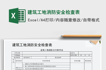 2024年建筑工地消防安全检查表exce表格